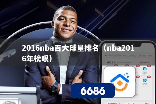 2016nba百大球星排名（nba2016年榜眼）