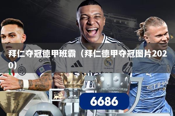 拜仁夺冠德甲班霸（拜仁德甲夺冠图片2020）