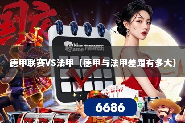 德甲联赛VS法甲（德甲与法甲差距有多大）