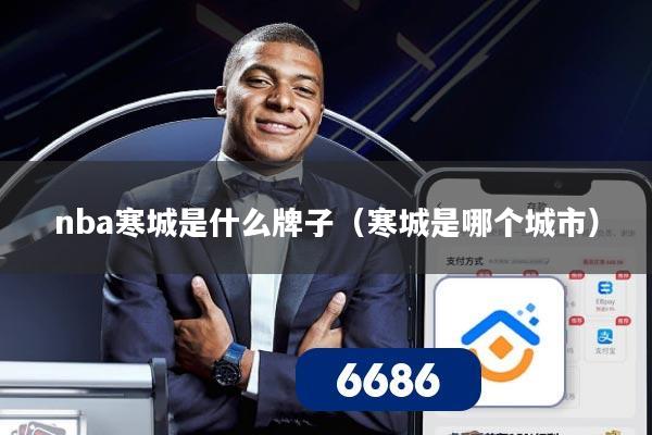 nba寒城是什么牌子（寒城是哪个城市）