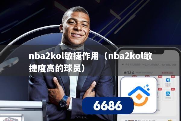 nba2kol敏捷作用（nba2kol敏捷度高的球员）