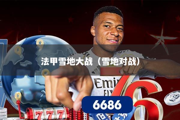 法甲雪地大战（雪地对战）